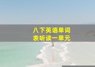 八下英语单词表听读一单元