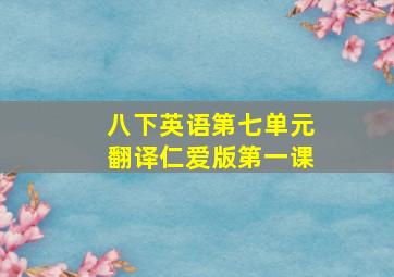 八下英语第七单元翻译仁爱版第一课