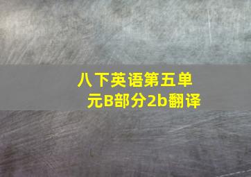 八下英语第五单元B部分2b翻译