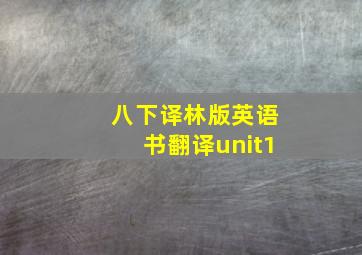 八下译林版英语书翻译unit1