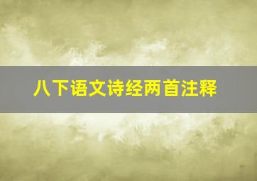 八下语文诗经两首注释