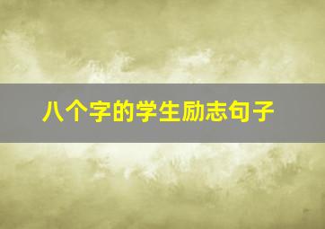 八个字的学生励志句子