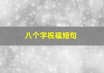 八个字祝福短句