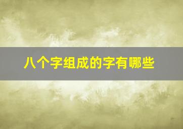 八个字组成的字有哪些