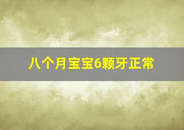 八个月宝宝6颗牙正常