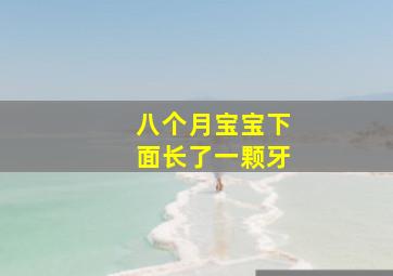 八个月宝宝下面长了一颗牙