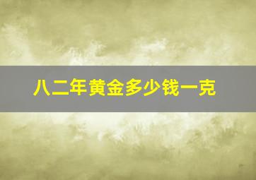 八二年黄金多少钱一克