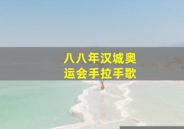 八八年汉城奥运会手拉手歌