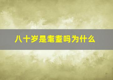 八十岁是耄耋吗为什么