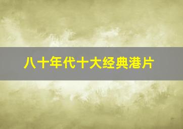 八十年代十大经典港片