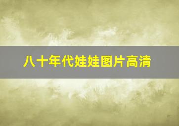 八十年代娃娃图片高清