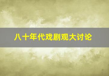 八十年代戏剧观大讨论