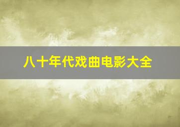 八十年代戏曲电影大全