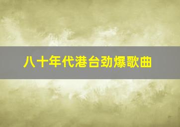 八十年代港台劲爆歌曲