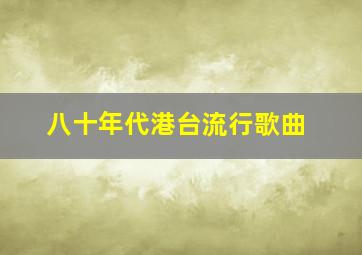 八十年代港台流行歌曲