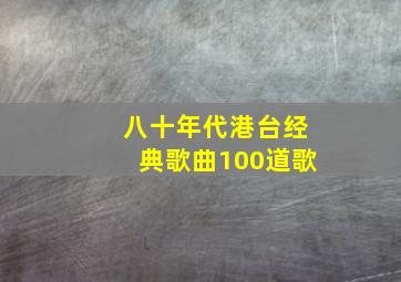 八十年代港台经典歌曲100道歌