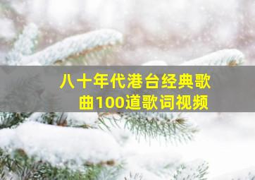 八十年代港台经典歌曲100道歌词视频