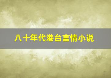 八十年代港台言情小说