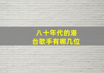 八十年代的港台歌手有哪几位