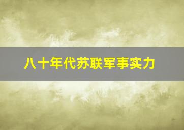 八十年代苏联军事实力