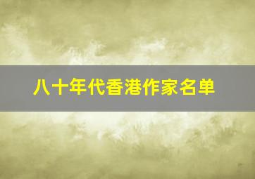 八十年代香港作家名单