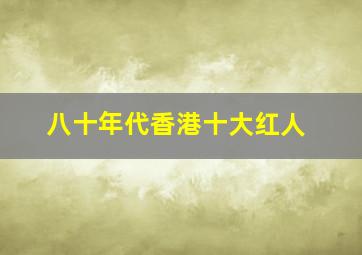 八十年代香港十大红人