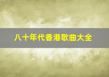 八十年代香港歌曲大全