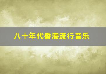 八十年代香港流行音乐