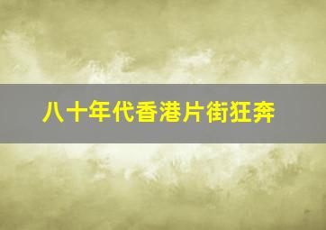 八十年代香港片街狂奔