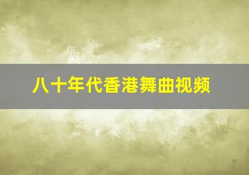 八十年代香港舞曲视频