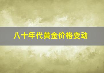 八十年代黄金价格变动