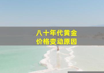 八十年代黄金价格变动原因