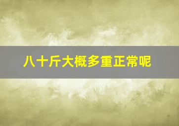 八十斤大概多重正常呢