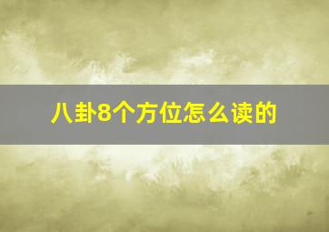 八卦8个方位怎么读的