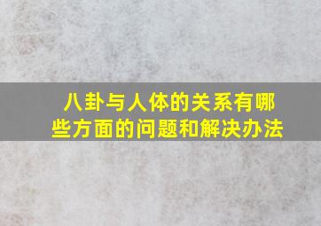 八卦与人体的关系有哪些方面的问题和解决办法