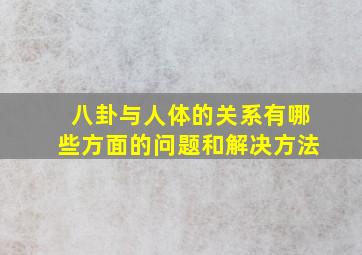 八卦与人体的关系有哪些方面的问题和解决方法