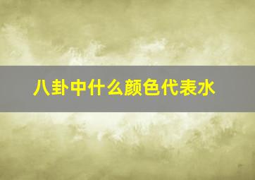 八卦中什么颜色代表水