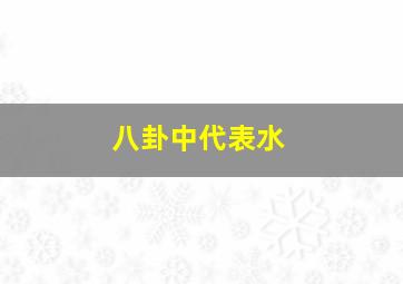 八卦中代表水