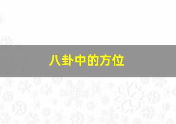 八卦中的方位