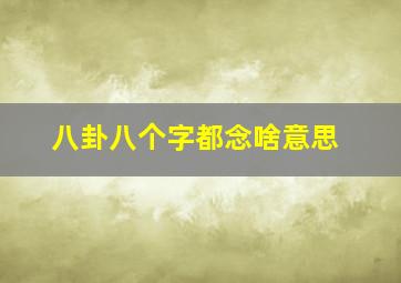 八卦八个字都念啥意思