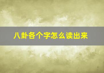 八卦各个字怎么读出来