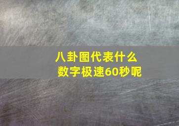 八卦图代表什么数字极速60秒呢