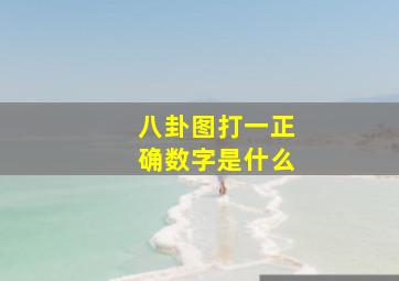 八卦图打一正确数字是什么