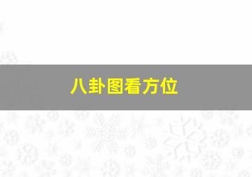 八卦图看方位