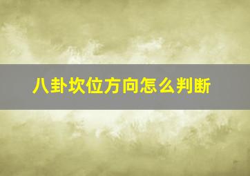 八卦坎位方向怎么判断