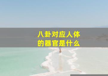 八卦对应人体的器官是什么