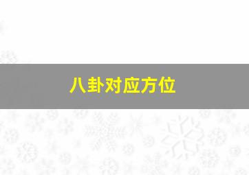 八卦对应方位