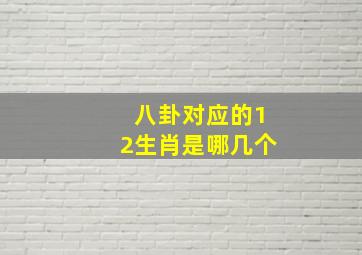 八卦对应的12生肖是哪几个