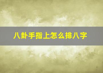 八卦手指上怎么排八字