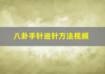 八卦手针进针方法视频